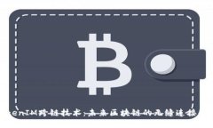 探索TokenIM跨链技术：未来区块链的无缝连接解决